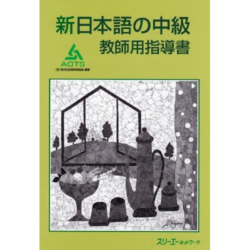 Shin Nihongo no chuÌ„kyuÌ„ : KyoÌ„shiyoÌ„ shidoÌ„sho