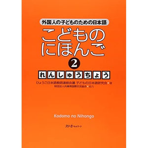 JAPANESE FOR CHILDREN 2 WORKBOOK