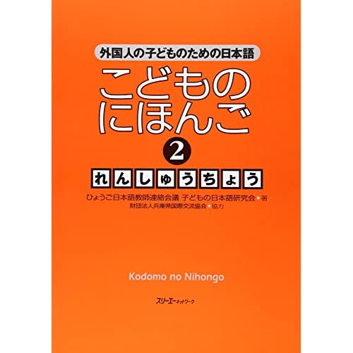 JAPANESE FOR CHILDREN 2 WORKBOOK