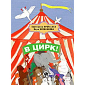 At the Circus!: V Tsirk! - Textbook